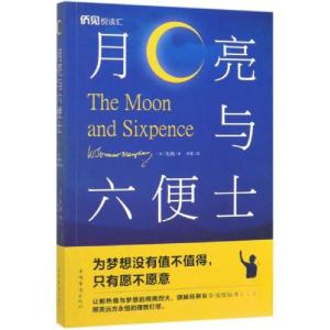 正版新书]月亮与六便士[英]毛姆 著;李嘉 译9787511379054