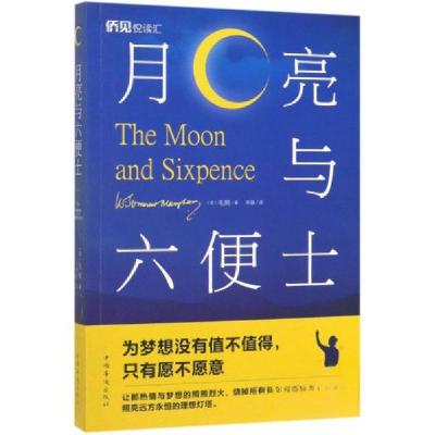 正版新书]月亮与六便士[英]毛姆 著;李嘉 译9787511379054