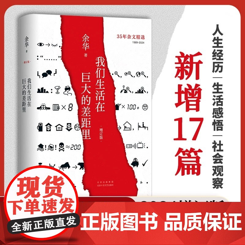 [2024新版精装版]我们生活在巨大的差距里 余华作品 世界上的迷路者 继活着文城第七天兄弟后杂文集 中国现当代散文集随