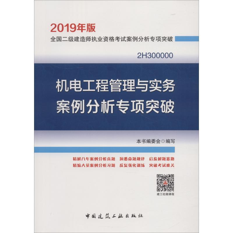 正版新书]2019年版全国二级建造师执业资格考试案例分析专项突破