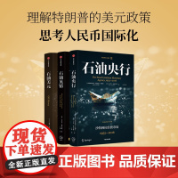 石油央行 沙特阿拉伯货币局 1952—2016 于杰等 著 石油美元三部曲 国际货币体系 国际政治经济 特朗普美元政策
