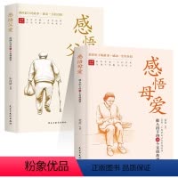 感悟父爱+感悟母爱2册 [正版]感悟母爱 感悟父爱2册 老舍 亲子阅读家庭关系处理心理学父母教育心灵修养人际关系书籍