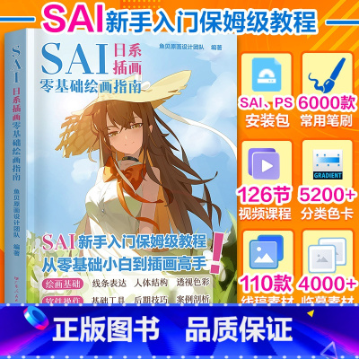SAI日系插画零基础绘画指南 [正版]2024年7月新版SAI新手入门保姆级板绘教程从零基础小白到插画高手日系漫画人物绘