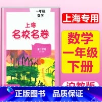 1年级下册 数学 大字版 小学通用 [正版]2024上海名校名卷二年级一二三四五年级六七八九上下册语文数学英语电子版听力