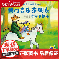 [央视网]幼儿古典音乐启蒙发声书 我的音乐家朋友柴可夫斯基 0-3岁幼儿音乐启蒙 儿童有声绘本 彩色触控发声书 QH