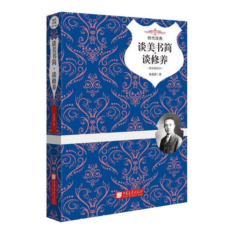 音像谈美书简谈修养(精装插图本时代经典)(精)朱光潜