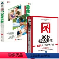 [正版]2册 90秒抵达安全+DK急救手册 书籍