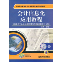 正版新书]会计信息化应用教程/张梅畅/捷通T3-企业管理信息化软
