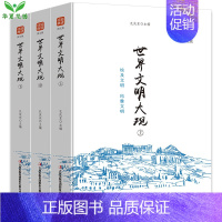 [正版]世界文明大观 全套3册 品读经典系列 文化历史书籍 8-9-10-11-12-15岁学生读物书籍 文化入门