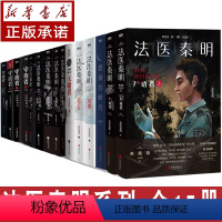 [套装全15册]法医秦明+尸语者+守夜者系列 [正版]全16册任选法医秦明系列 白卷尸语者守夜者燃烧的蜂鸟玩偶遗忘者天谴
