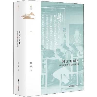 [M]国文的创生 清季文学教育与知识衍变-9787522800257