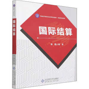 [M]国际结算 陈茜 编 -9787303259779