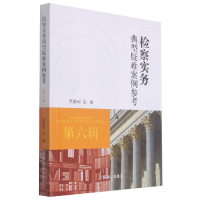 音像检察实务典型疑难案例参考(第6辑)编者:吕景利|责编:王伟雪