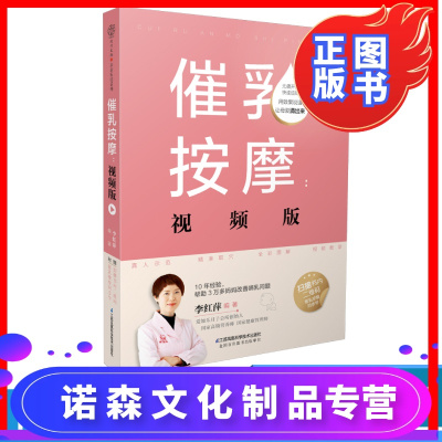 诺森文化-催乳按摩：视频版催乳按摩全视频讲解的催乳按摩书产后42天坐月子食谱催乳按摩方法大全金牌月嫂42天坐月子