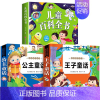 3本:儿童百科+王子童话+公主童话 [正版]儿童科学百科全书绘本注音版儿童读物 十万个为什么幼儿版3—6—8岁一年级阅读