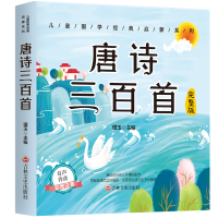 正版新书]儿童成长经典 唐诗三百首(有声伴读彩图注音版)璞玉9