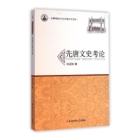 正版新书]先唐文史考论刘运好 著9787567611764