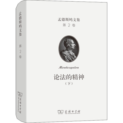 醉染图书孟德斯鸠文集 第2卷 论法的精神(下)9787100209212