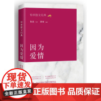 传世散文经典 : 因为爱情