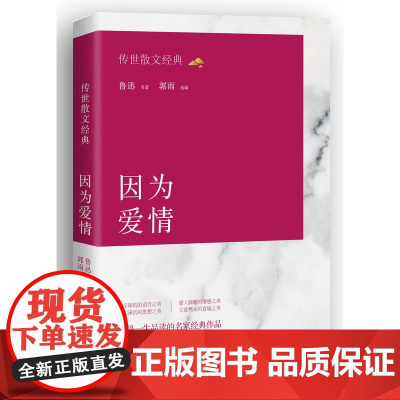传世散文经典 : 因为爱情
