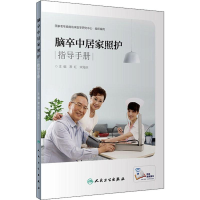 [M]脑卒中居家照护指导手册 常红,宋海庆 编 -9787117281140