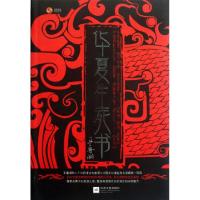 正版新书]华夏生死书凤凰书品9787539950945