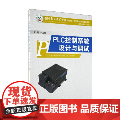 PLC控制系统设计与调试/闽西职业技术学院国家骨干高职院校项目建设成果——应用电子技术专业