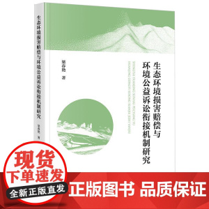 2024新书 生态环境损害赔偿与环境公益诉讼衔接机制研究 梁春艳 著 法律出版社
