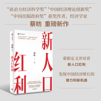 正版新书]新人口红利蔡昉9787521774047