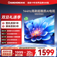 长虹55D55H 55英寸144Hz高刷新 云帆AI影像 60W峰值功率音响 超高清4K平板电视政府补贴