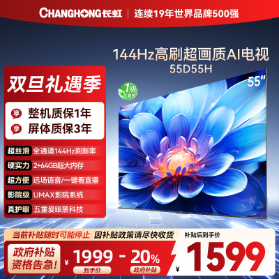长虹55D55H 55英寸144Hz高刷新 云帆AI影像 60W峰值功率音响 超高清4K平板电视政府补贴