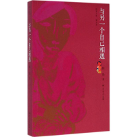 [M]与另一个自己相遇-9787550009912