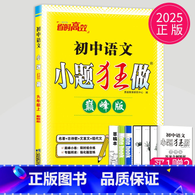 [正版]2024秋巅峰版小题狂做九年级上册初中语文RJ人教版9年级上初三上学期通用古诗歌文言文现代文微读微作同步训练辅导