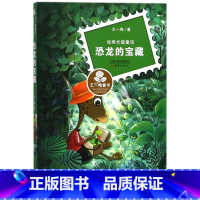 恐龙的宝藏(经典长篇童话)/王一梅童书 [正版]恐龙的宝藏(经典长篇童话)/王一梅童书
