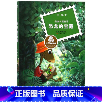 恐龙的宝藏(经典长篇童话)/王一梅童书 [正版]恐龙的宝藏(经典长篇童话)/王一梅童书