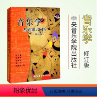 [正版]音乐学基础知识问答(修订版)