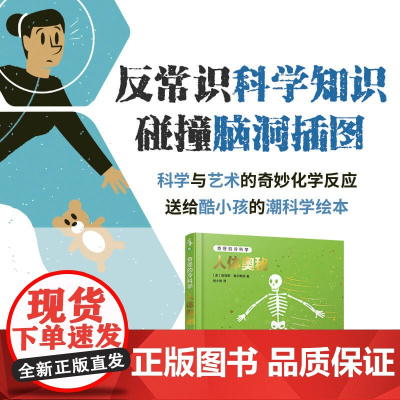 奇怪的冷科学·人体奥秘 20个人体主题,100多个闻所未闻的人体奥秘,从了解身体的奥秘开始学会珍爱自己 未小读出品