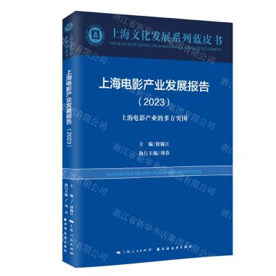 [N]上海电影产业发展报告(2023上海电影产业的多方突围)/上海文化发展系列蓝皮书-9787547619094
