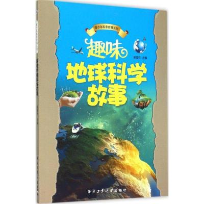 正版新书]趣味地球科学故事周爱农9787561236512