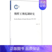 [正版]朝鲜王朝礼制研究 赵旭 著 著 史学理论社科 书店图书籍 中国社会科学出版社