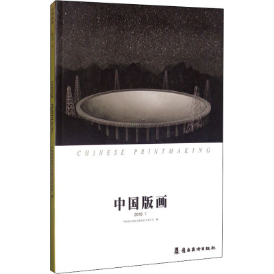 中国版画 2019.下