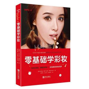 正版新书]零基础学彩妆徐秀振9787555242246