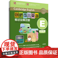 外研社 剑桥少儿英语考试全真试题 第三级E 扫码听音频 按考纲编写 试题源自剑桥大学考试部真题题库 衔接KET PET考