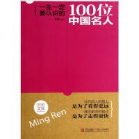 正版新书]一生一定要认识的100位中国名人胥愿9787543692824