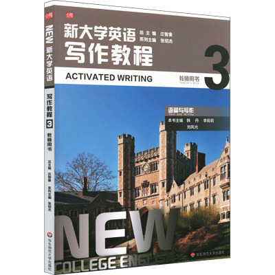 新大学英语(写作教程3教师用书)