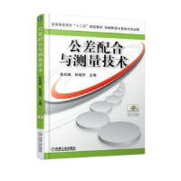 音像公差配合与测量技术张兆隆,张晓芳