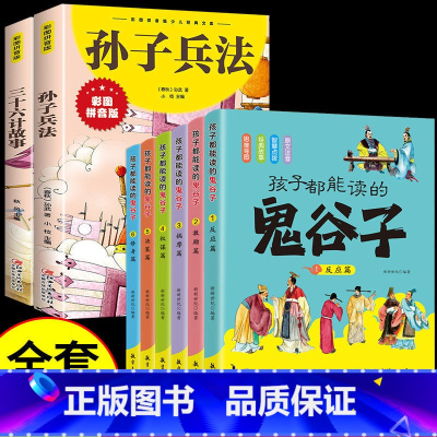 [全8册]鬼谷子+孙子兵法+三十六计 [正版]抖音同款 孩子都能读的鬼谷子 儿童版漫画6册 彩图注音版初中生小学生二三年