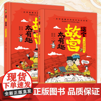 这个故宫太有趣 全2册 漫画版趣味幽默故宫历史科普绘本小学生一二三年级课外阅读书籍6-8-12岁儿童趣味爆笑故事书走去故