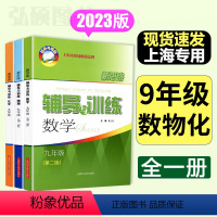 九年级物理+数学+化学 九年级 [正版]新思路辅导与训练数学物理化学九年级9年级第二版上海科学技术出版社初中教辅参考资料