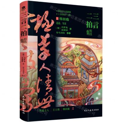 [N]三言二拍精选集(精)-9787513943765